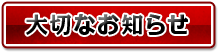 大切なお知らせ