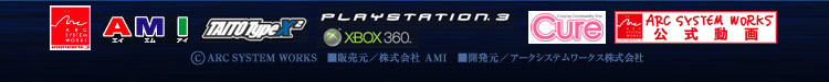 販売元 株式会社AMI 開発元 アークシステムワークス株式会社