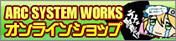 ARC SYSTEM WORKS　オンラインショップ