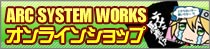 ARC SYSTEM WORKS　オンラインショップ