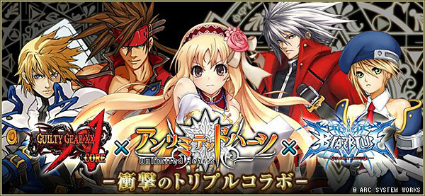 GUILTY GEAR × アンリミテッドハーツ × BLAZBLUE 衝撃のトリプルコラボ