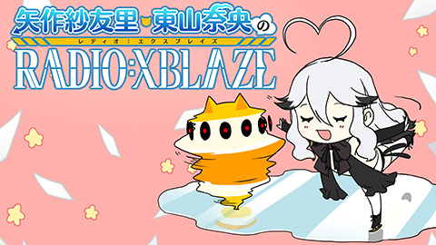 矢作紗友里・東山奈央のRADIO:XBLAZE