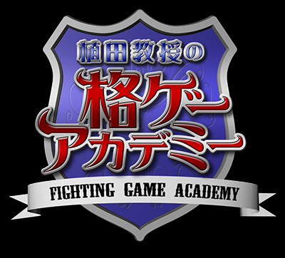 植田教授の格ゲーアカデミー