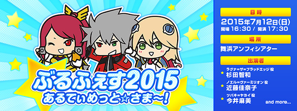 ぶるふぇす2015 あるてぃめっと☆さま~!
