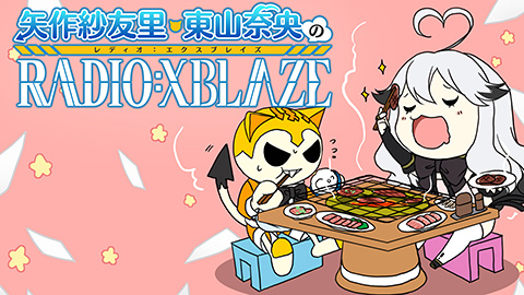 矢作紗友里・東山奈央のRADIO:XBLAZE