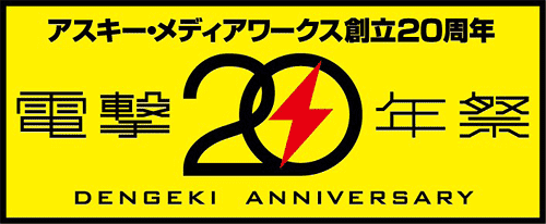 アスキー・メディアワークス創立20周年　電撃20年祭